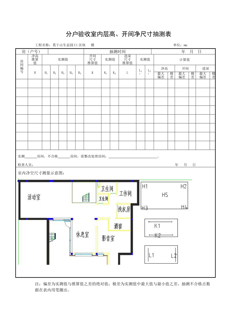 分户验收室内层高、开间净尺寸抽测表_第1页