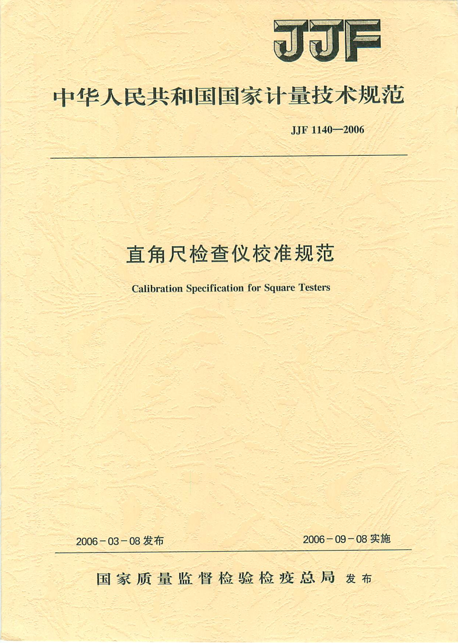 【JJ計量標準】JJF 1140 直角尺檢查儀校準規(guī)范_第1頁