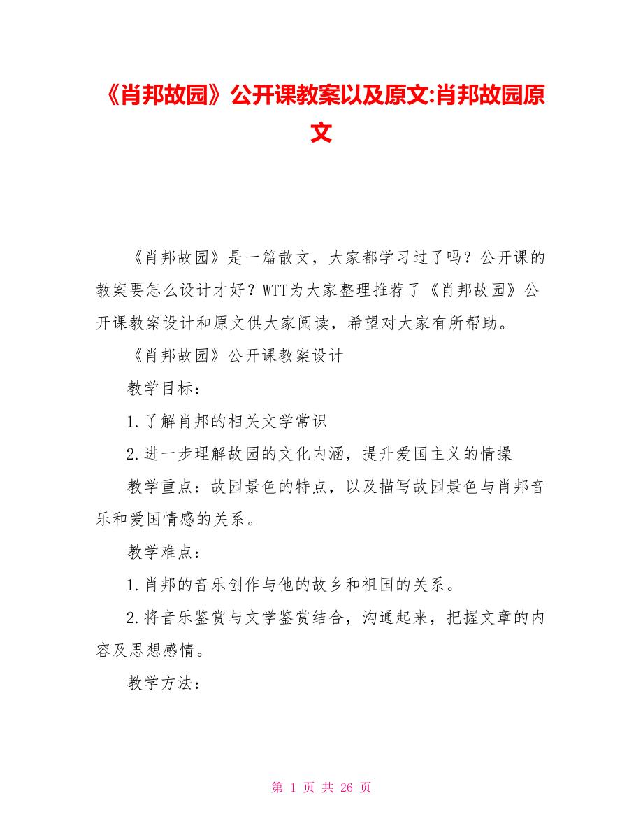 《肖邦故園》公開課教案以及原文肖邦故園原文_第1頁