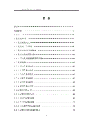 橋式起重機小車運行機構(gòu)設(shè)計