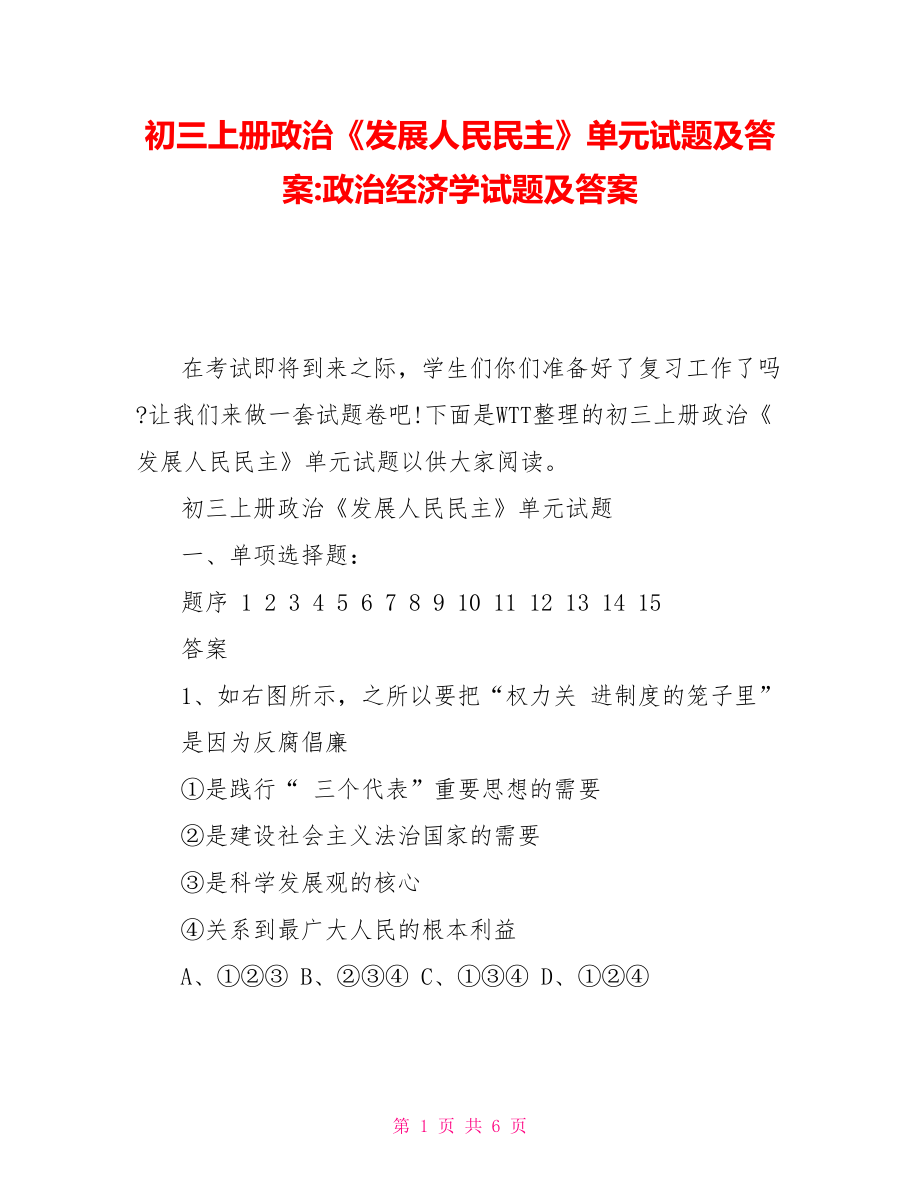 初三上册政治《发展人民民主》单元试题及答案政治经济学试题及答案_第1页