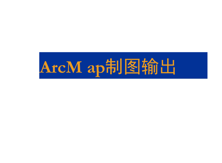 ArcMap制图输出_第1页