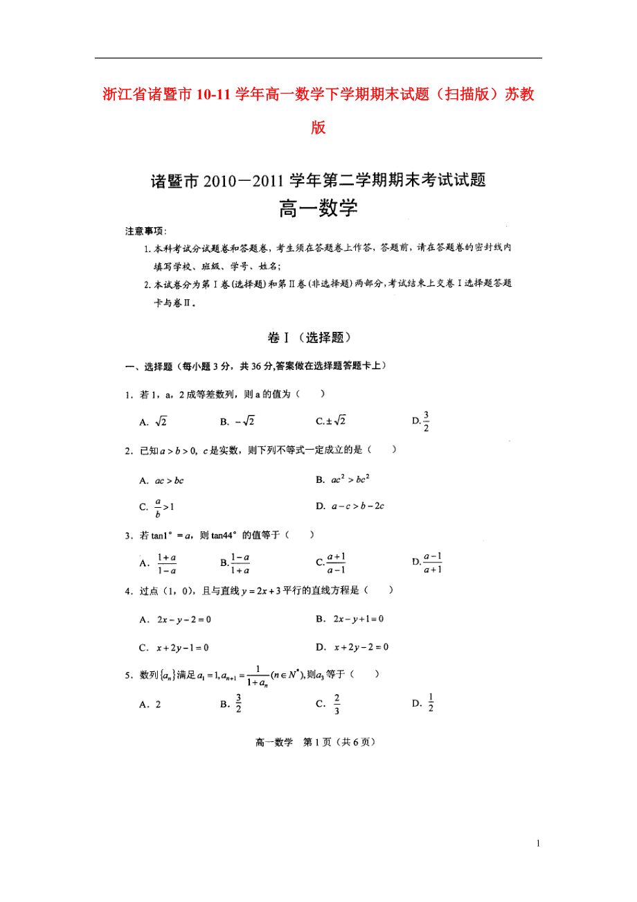 浙江省诸暨市1011高一数学下学期期末试题扫描版苏教版_第1页