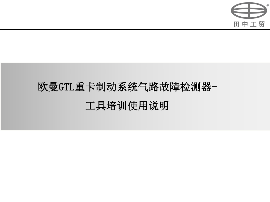 欧曼GTL重卡制动系统气路故障检测器工具培训使用说明_第1页