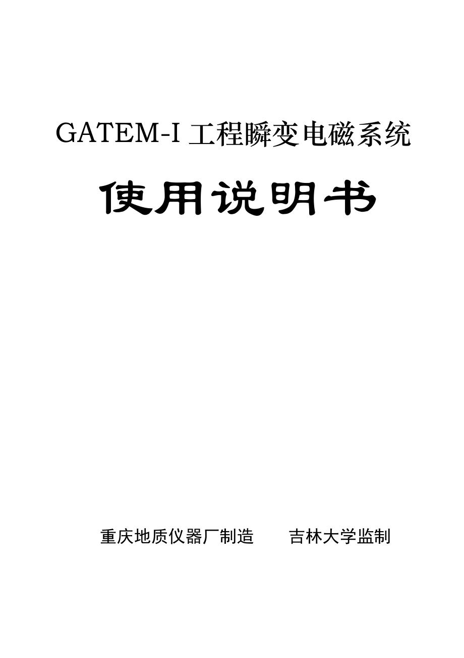 GATEMI工程瞬变电磁系统使用说明书_第1页