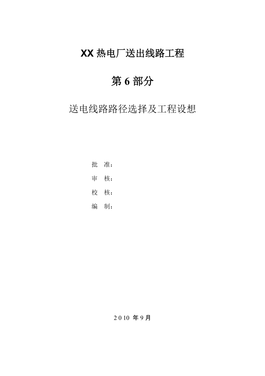 黑龍江某熱電廠送出線路工程可行性研究 第6部分 送電線路路徑選擇及工程設(shè)想_第1頁(yè)