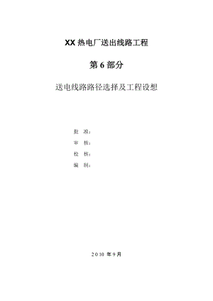 黑龍江某熱電廠送出線路工程可行性研究 第6部分 送電線路路徑選擇及工程設想