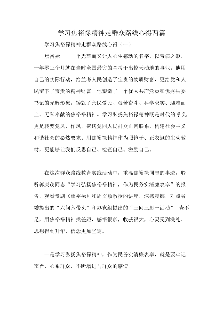 学习焦裕禄精神走群众路线心得两篇_第1页