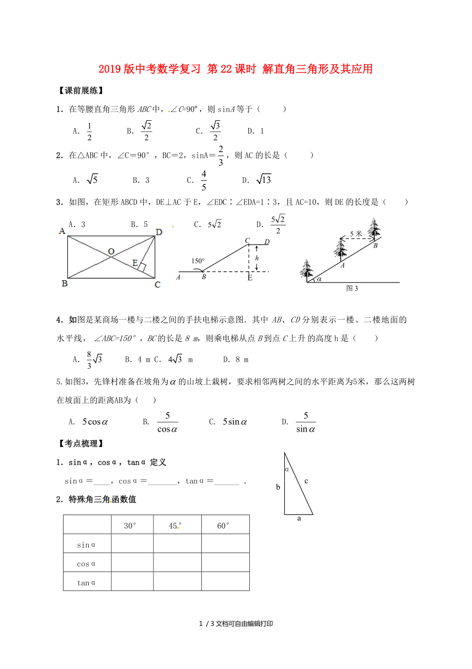 中考数学复习第22课时解直角三角形及其应用_第1页