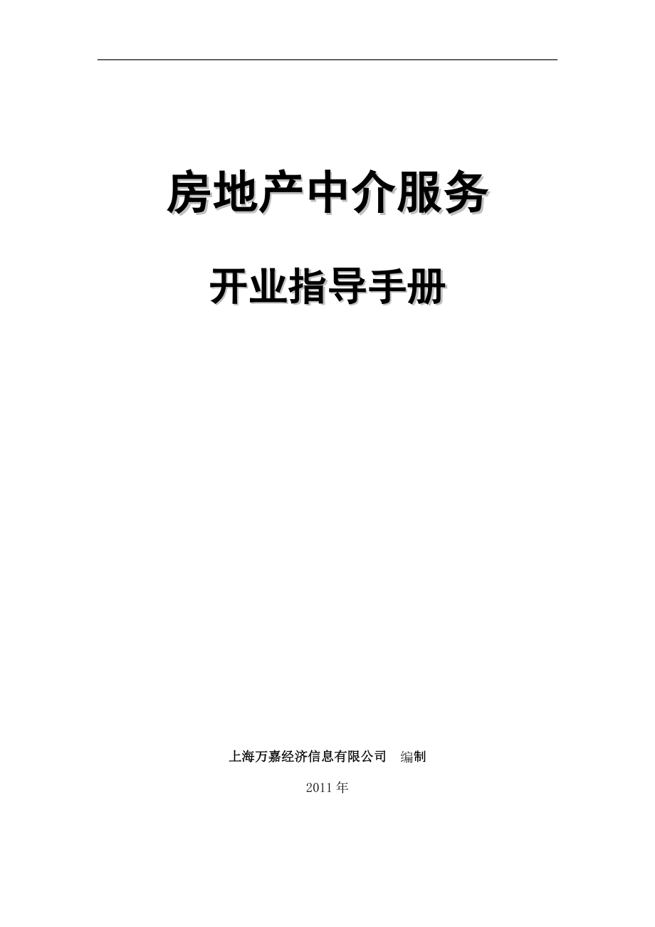 房地产中介服务开业指导手册_第1页