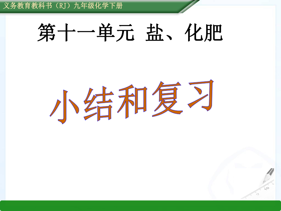 人教版九年级化学下册课件第十一单元盐化肥复习课件共33张PPT_第1页