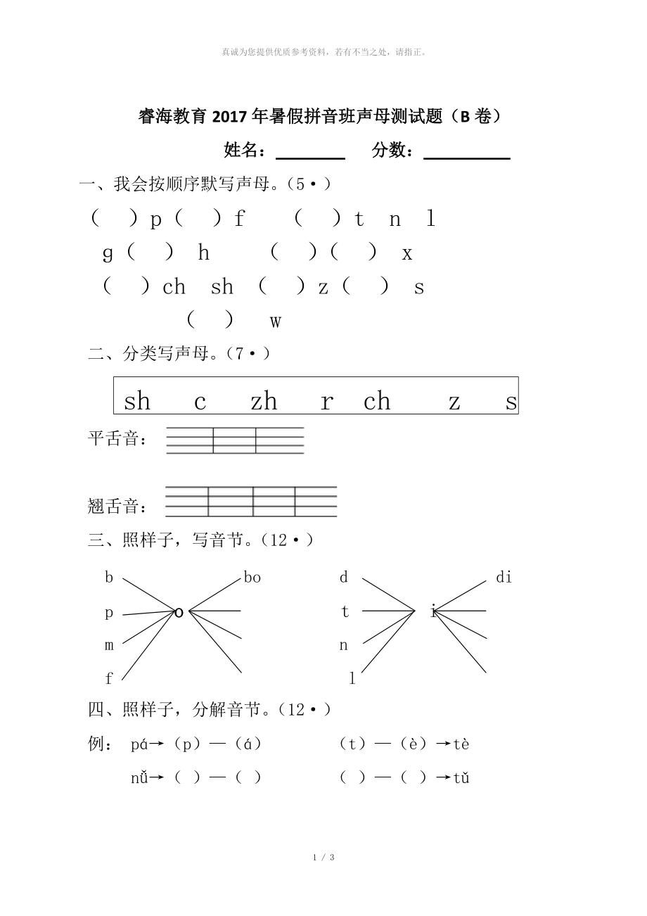 拼音声母测试题(B卷)_第1页