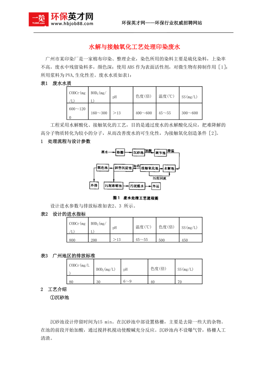 水解与接触氧化工艺处理印染废水_第1页