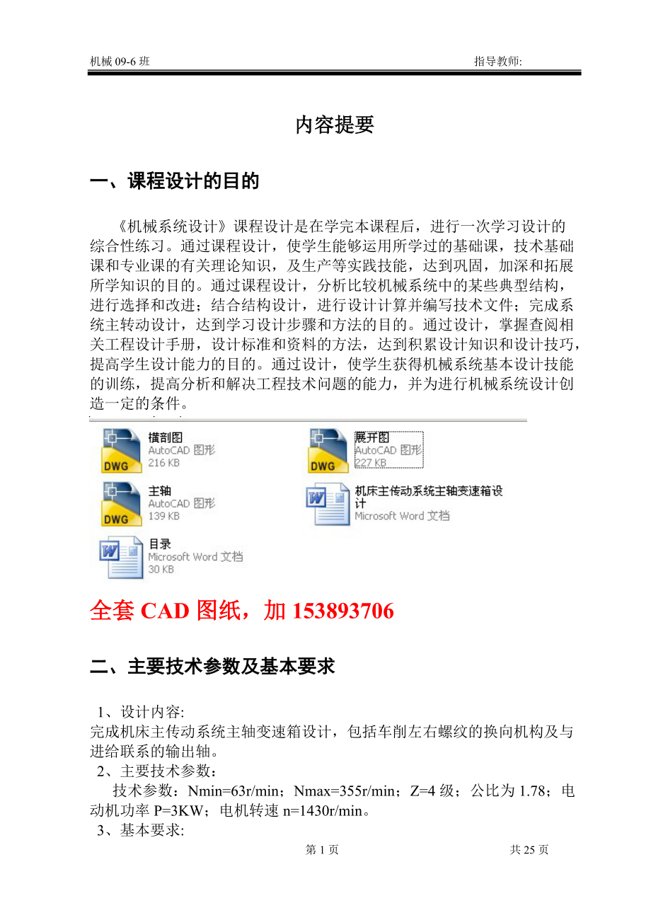 《機械系統(tǒng)設計》課程設計機床主傳動系統(tǒng)主軸變速箱設計（）_第1頁