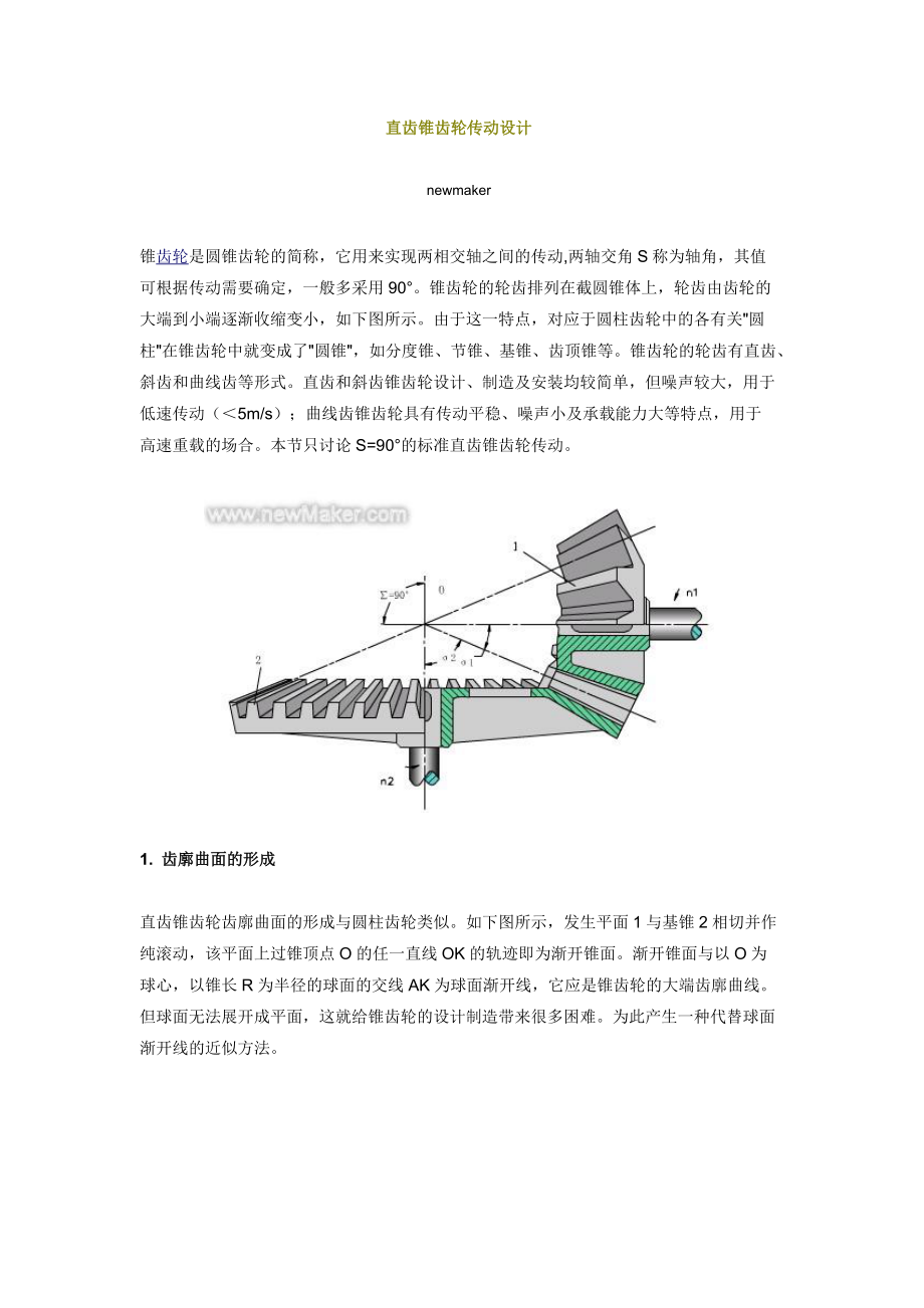 直齒錐齒輪傳動(dòng)設(shè)計(jì)_第1頁(yè)