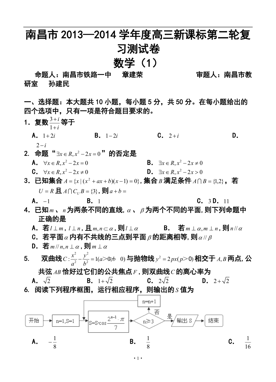 江西省南昌市名校高三第二轮复习测试（一）数学试题及答案_第1页