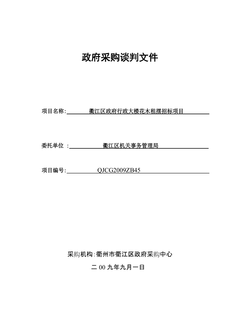 政府采購談判文件 項目名稱 衢江區(qū)政府行政大樓花木租擺招標項目 委托_第1頁