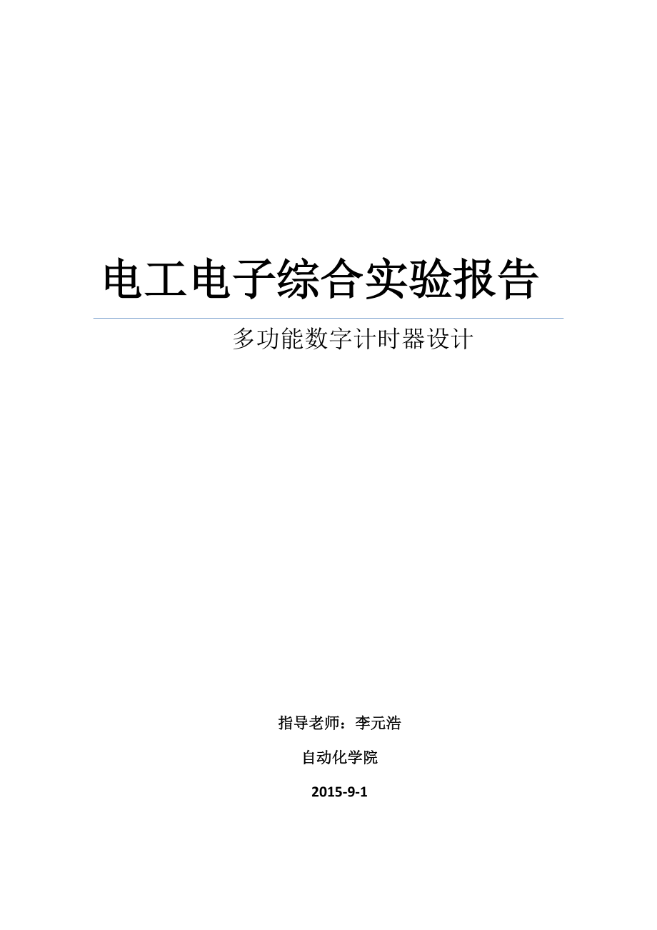 电工电子综合实验2之多功能数字计时器设计_第1页