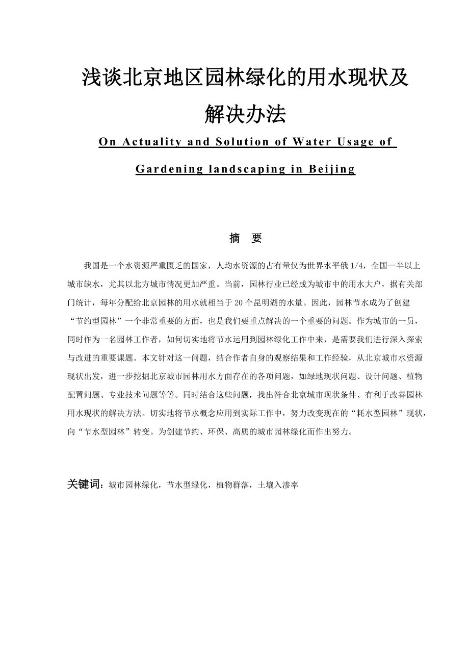 浅谈北京地区园林绿化的用水现状及解决办法毕业论文_第1页