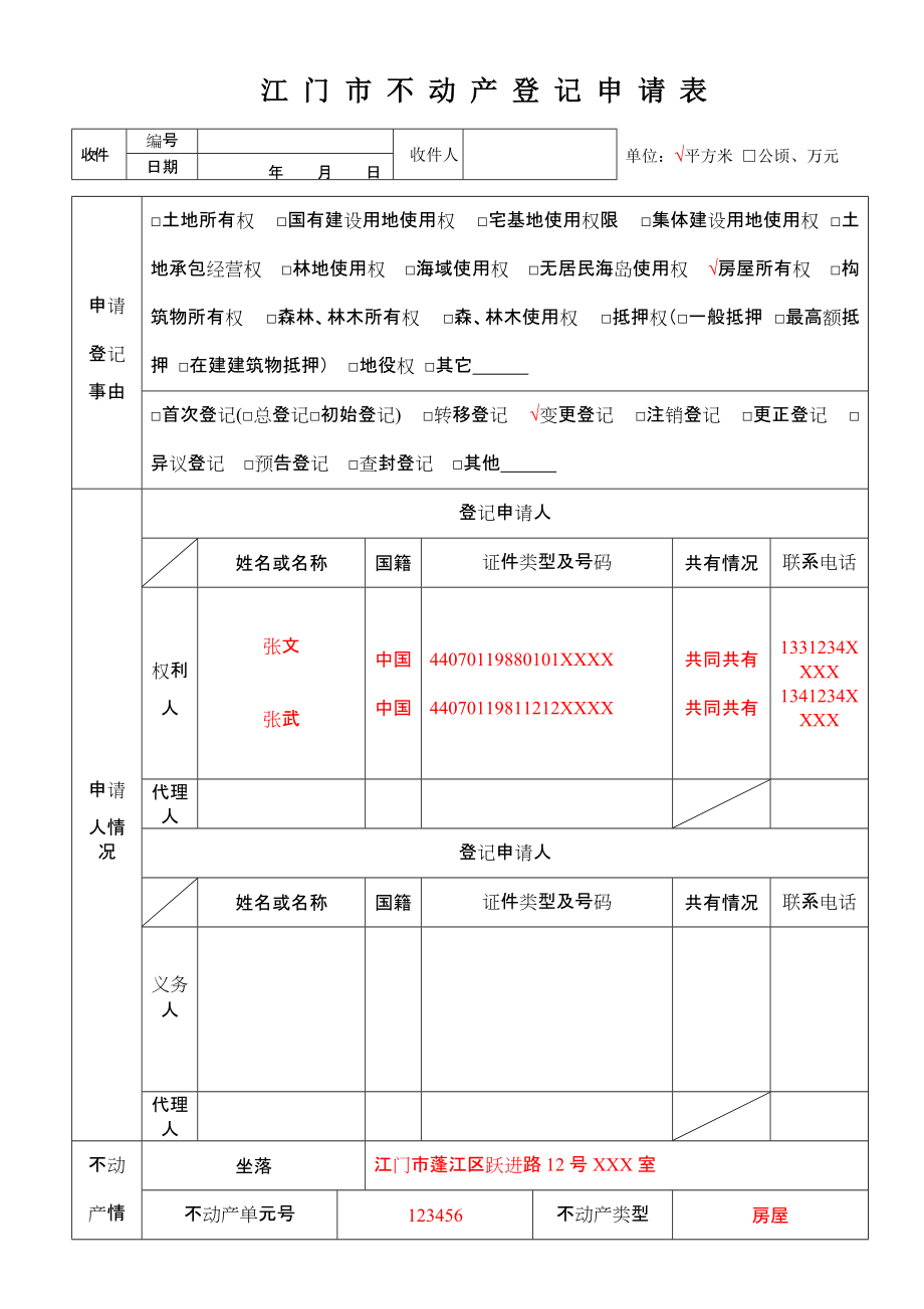 江门市不动产登记证表使用和填写细则_第1页