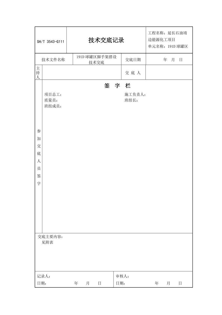 球罐区脚手架搭设技术交底#附图_第1页