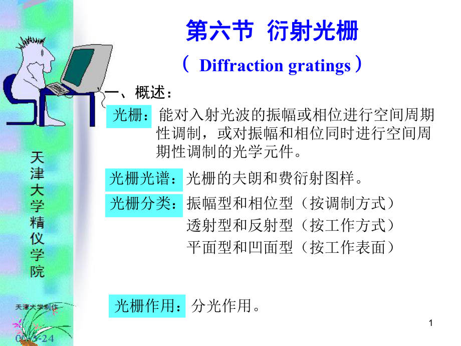 衍射光栅讲义_第1页