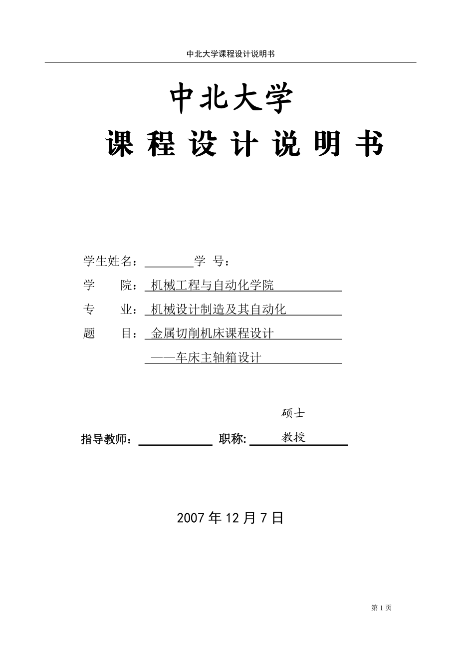 金屬切削機床課程設(shè)計車床主軸箱設(shè)計_第1頁