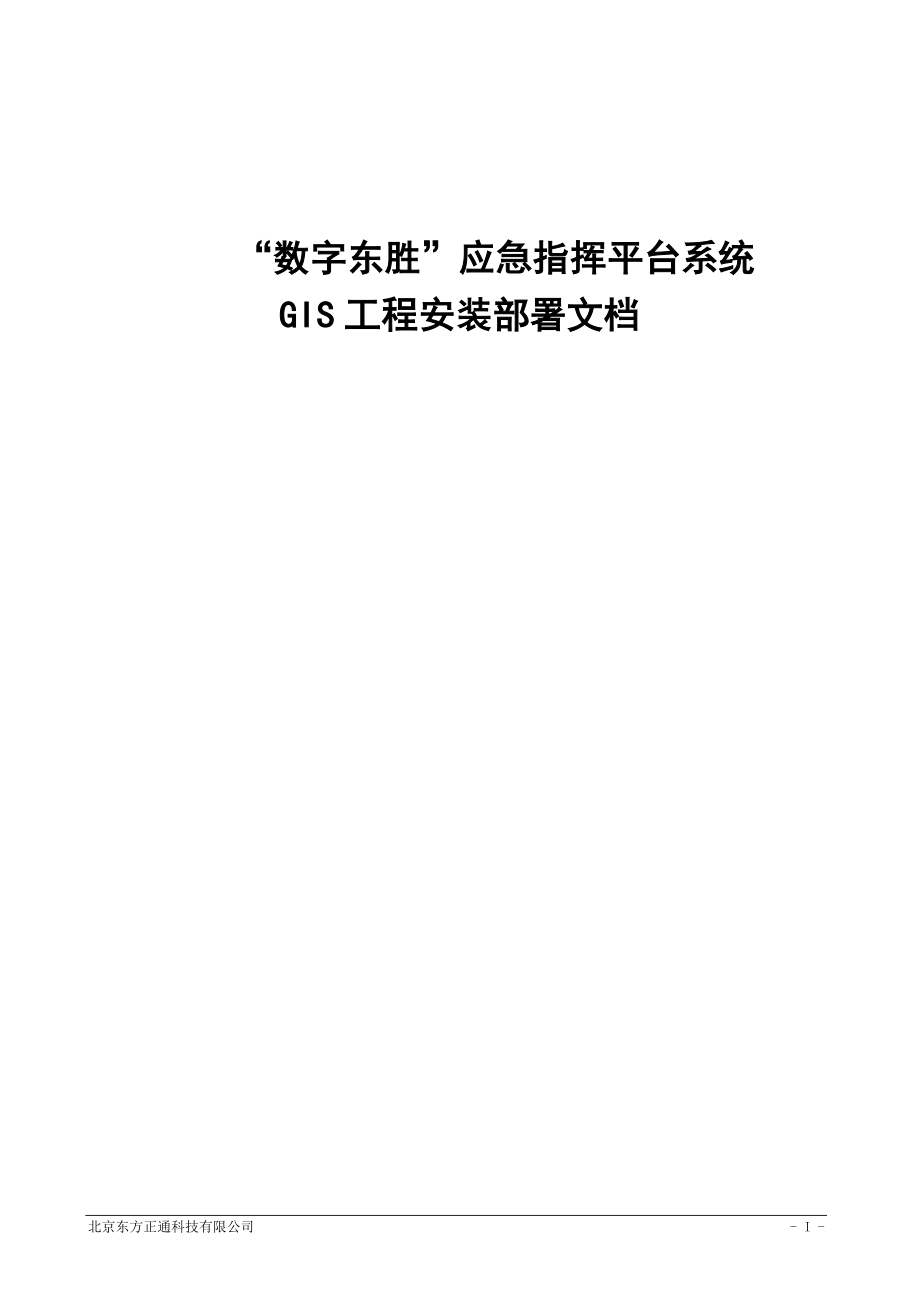 “数字东胜”应急指挥平台系统GIS工程安装部署文档_第1页