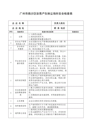 广州市南沙区容易产生粉尘场所安全检查表