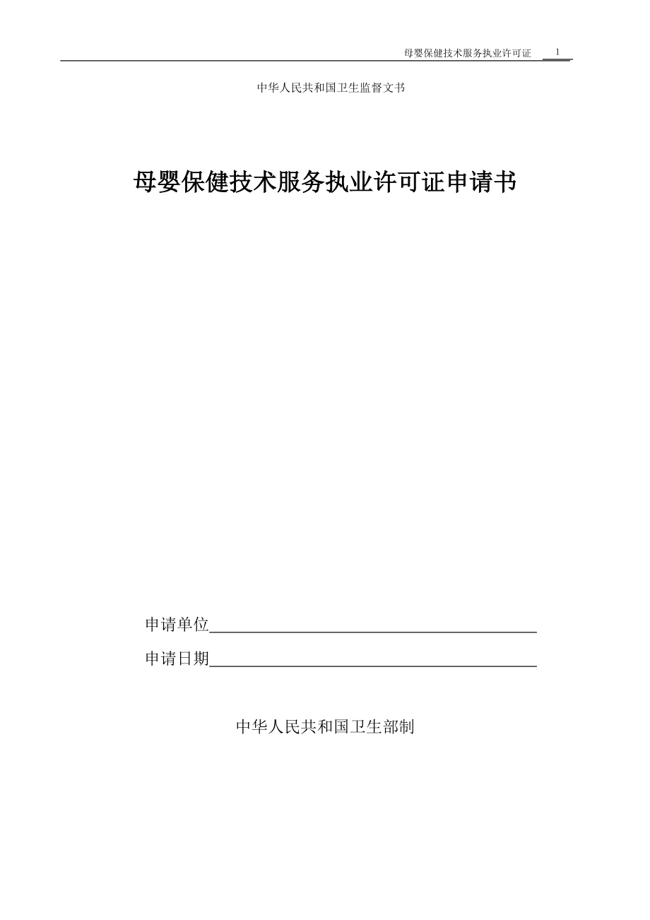 中华人民共和国卫生监督文书母婴保健技术服务执业许可证申请书_第1页