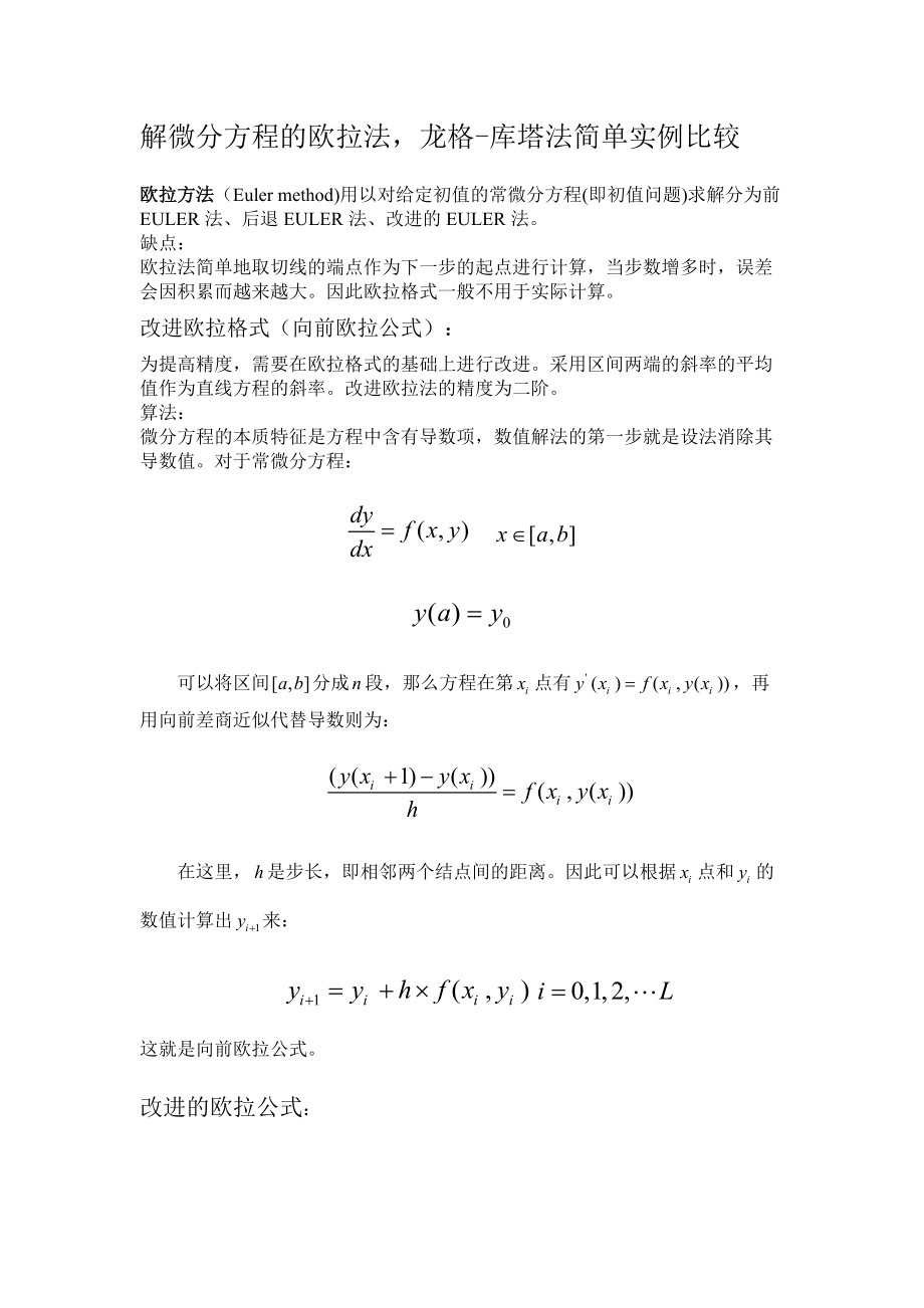 欧拉法与龙格库塔法比较分析_第1页