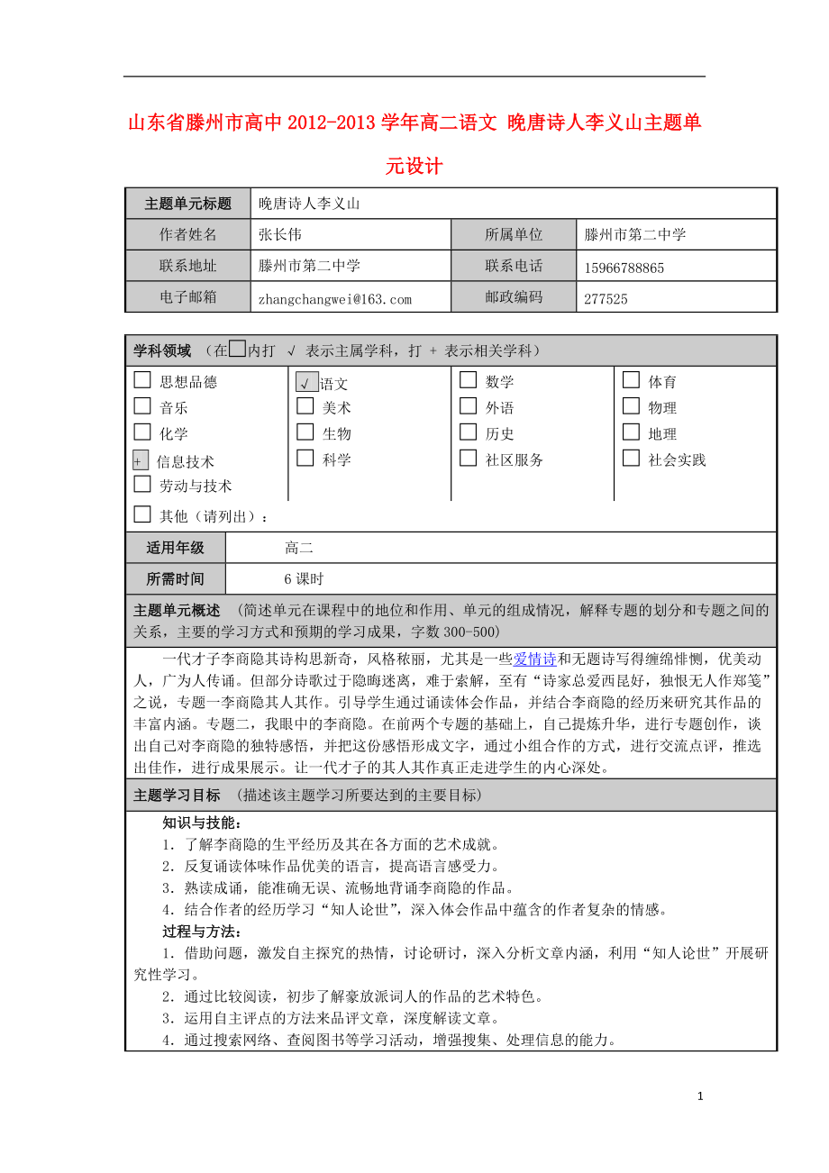 山东省滕州市高中高二语文晚唐诗人李义山主题单元设计_第1页