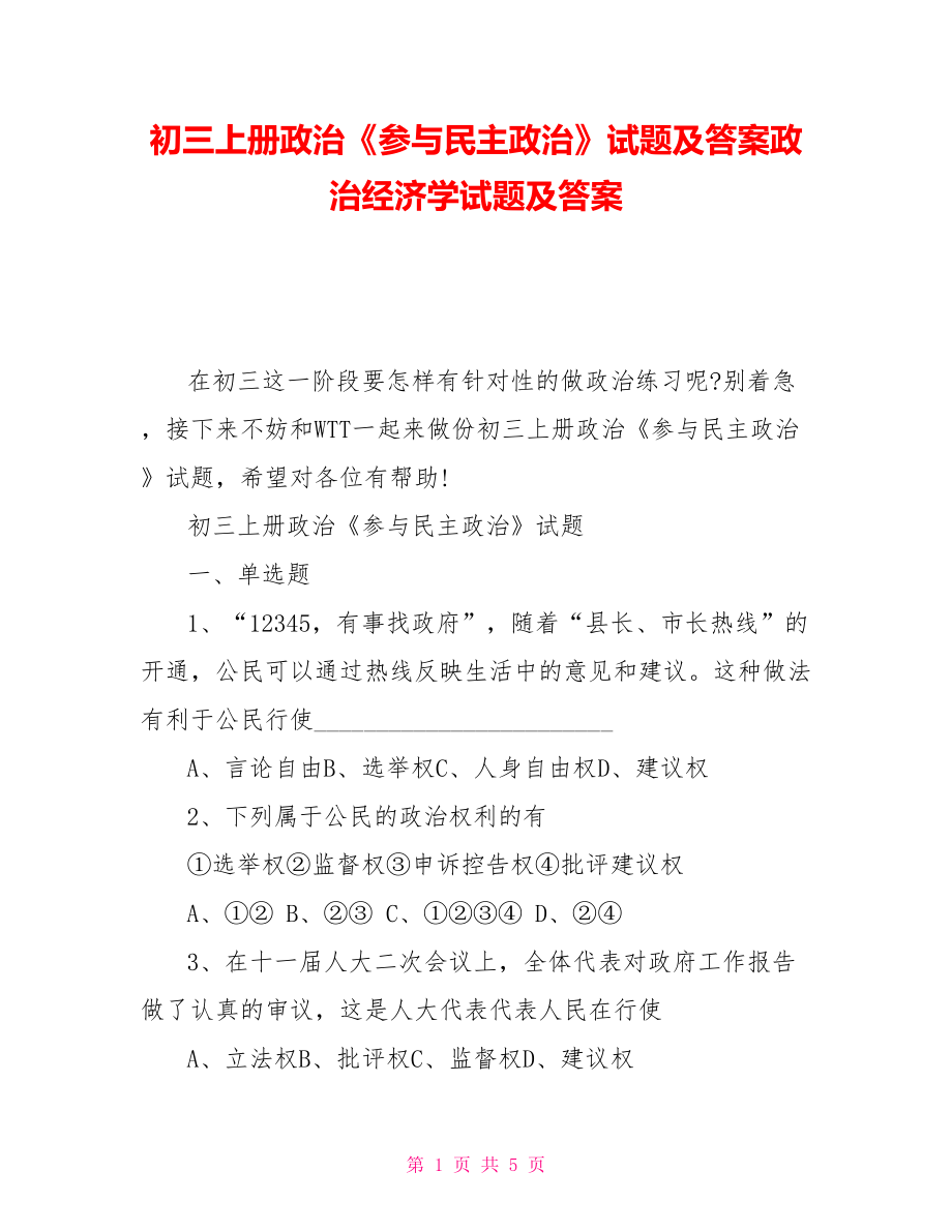 初三上册政治《参与民主政治》试题及答案政治经济学试题及答案_第1页