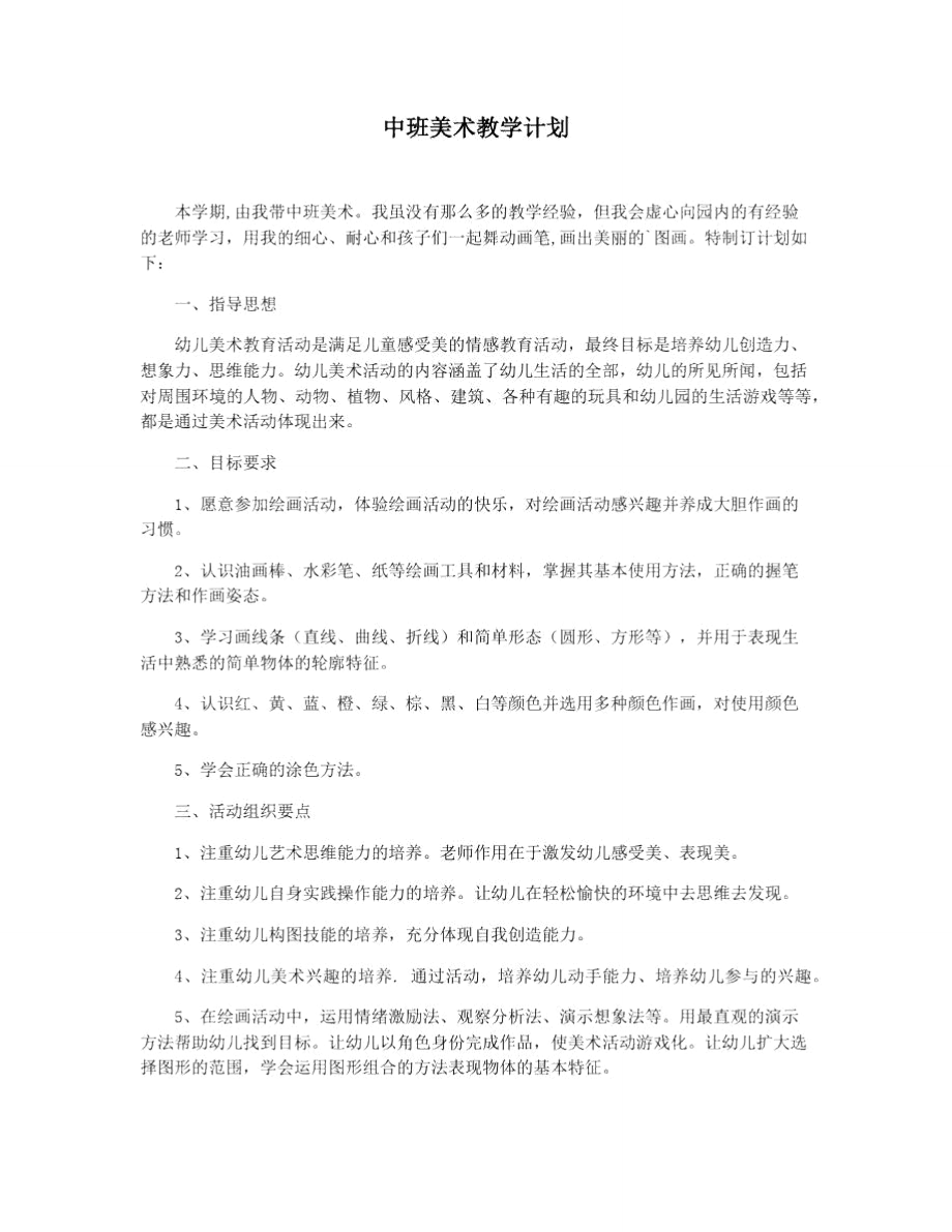 中班美术教学计划_第1页