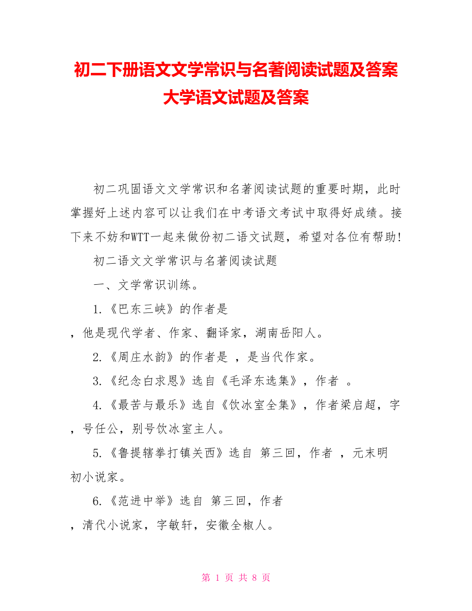 初二下冊語文文學常識與名著閱讀試題及答案大學語文試題及答案_第1頁