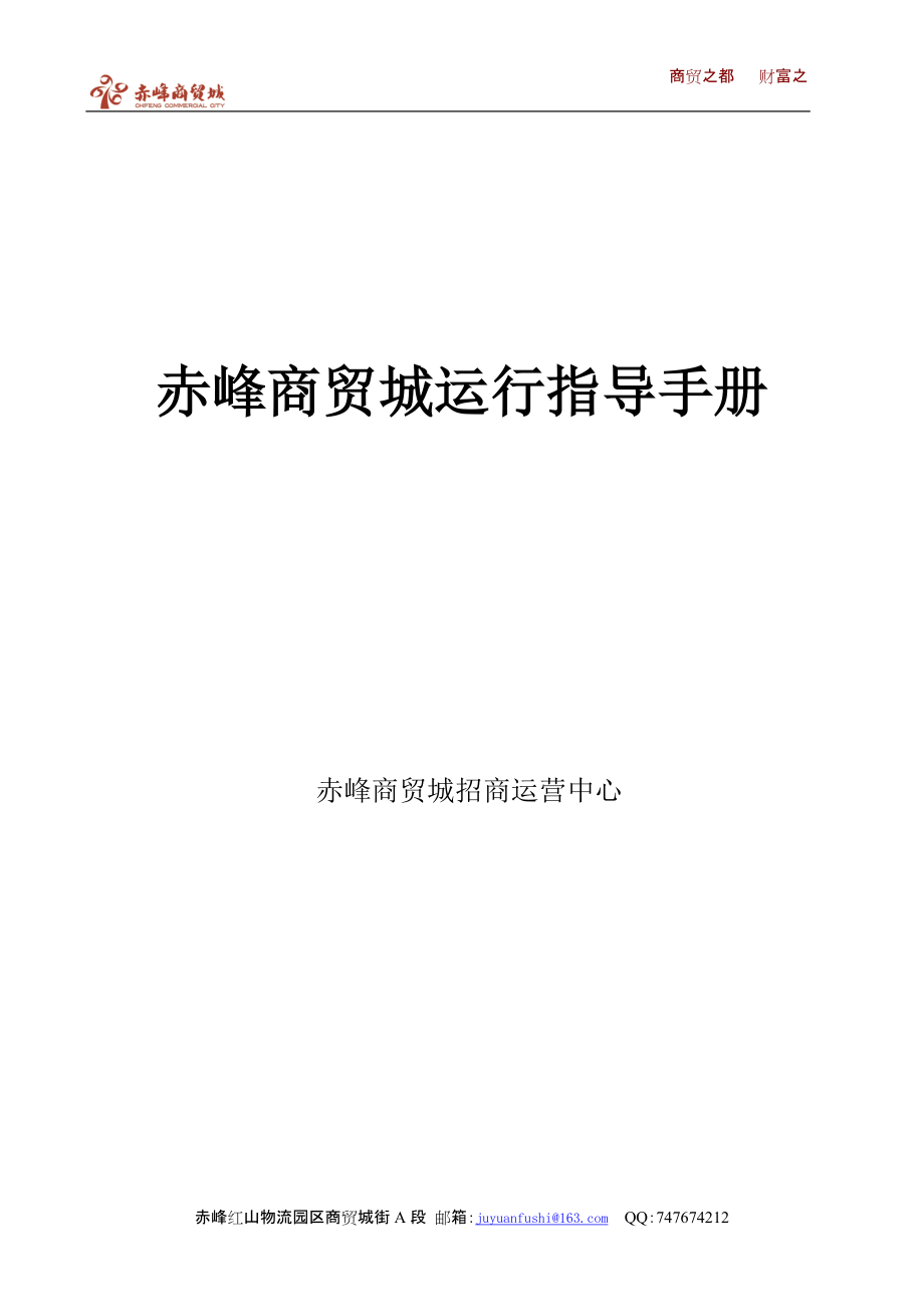 赤峰商贸城策划运营指导手册_第1页