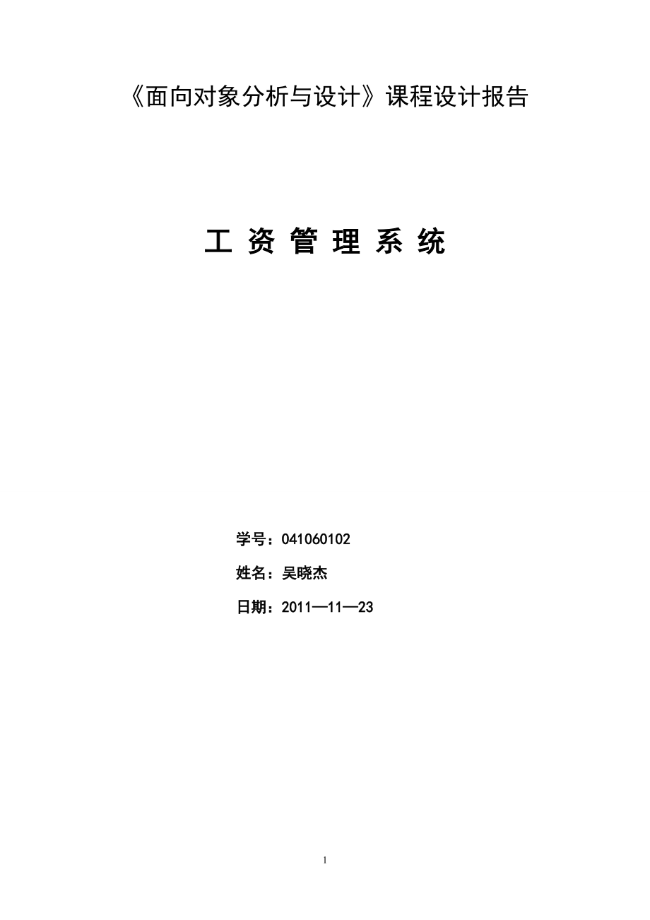 面向?qū)ο蟮姆治雠c設(shè)計課程設(shè)計《工資管理系統(tǒng)》_第1頁