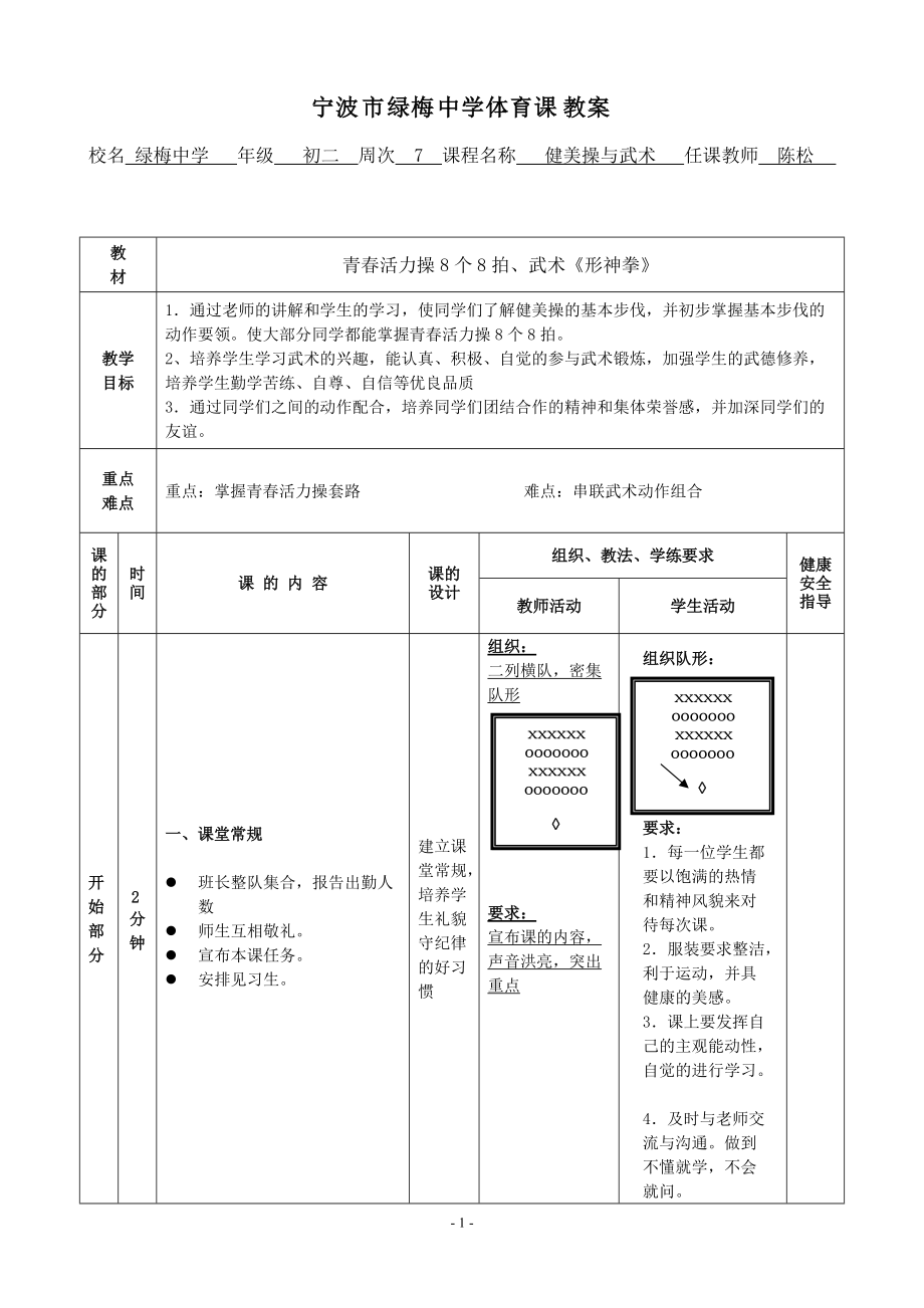 宁波市绿梅中学体育课教案_第1页