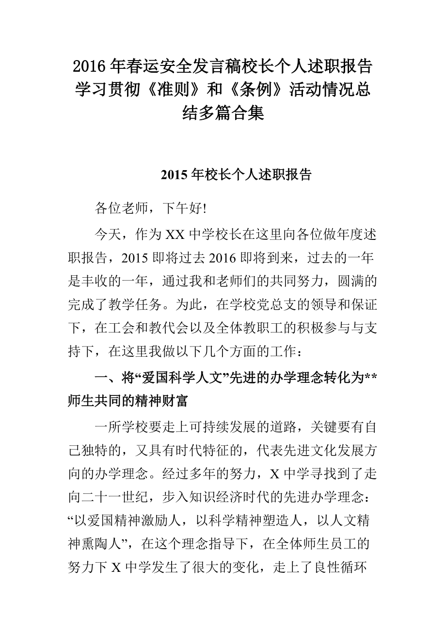 运安全发言稿校长个人述职报告学习贯彻《准则》和《条例》活动情况总结多篇合集_第1页