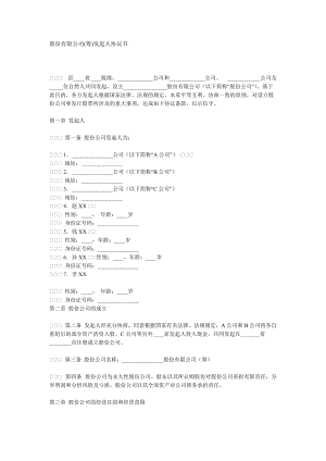 股份有限公司(籌)發(fā)起人協(xié)議書