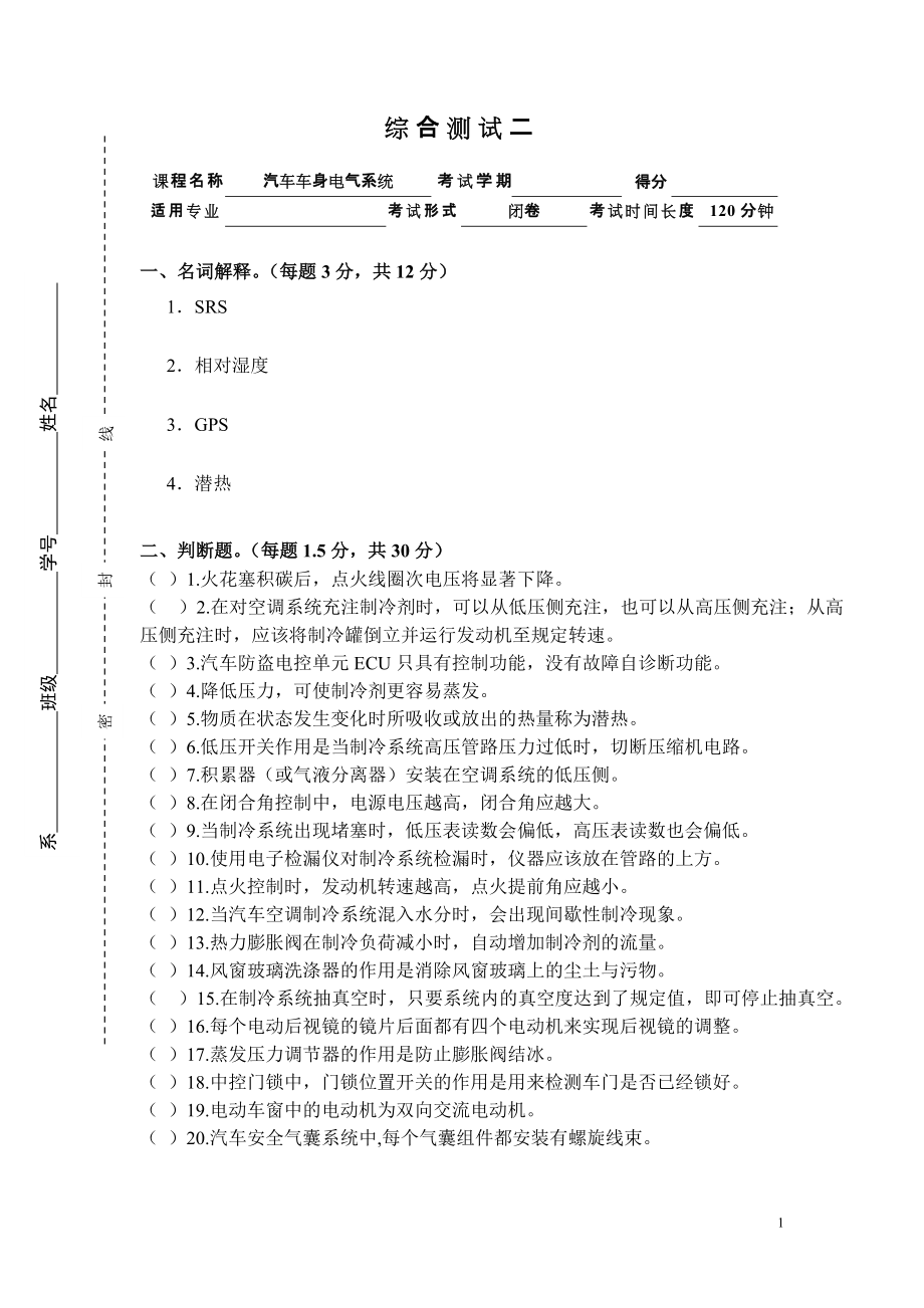 汽车车身电气系统综合试题二_第1页