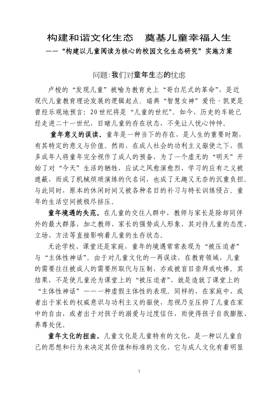 构建以儿童阅读为核心的校园文化生态研究课题实施方案_第1页