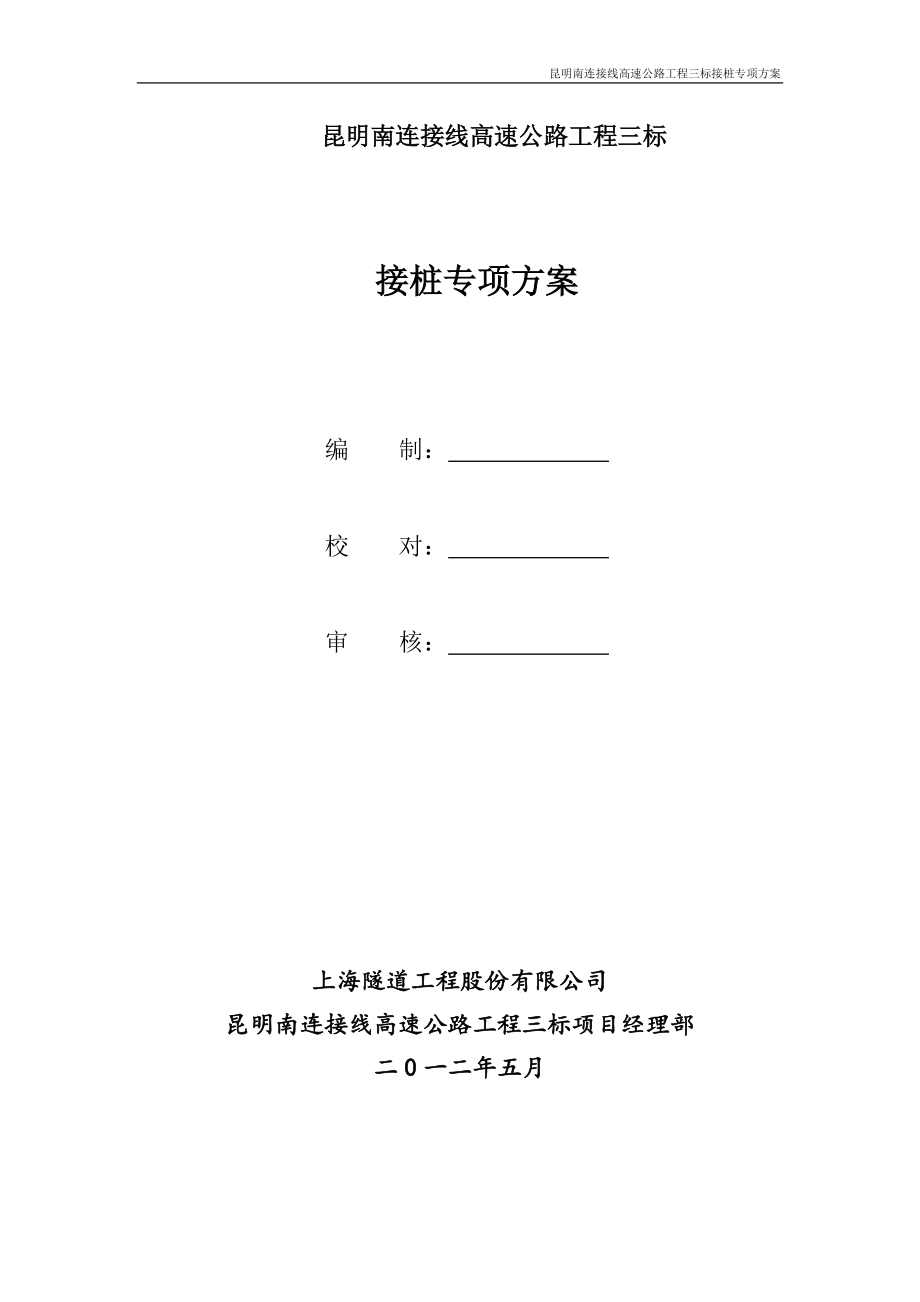 公路工程接桩专项施工方案_第1页