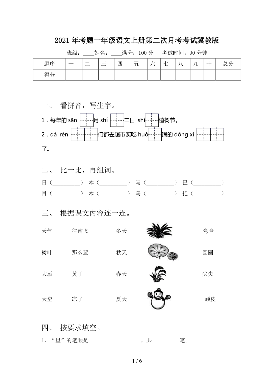 2021年考题一年级语文上册第二次月考考试冀教版_第1页