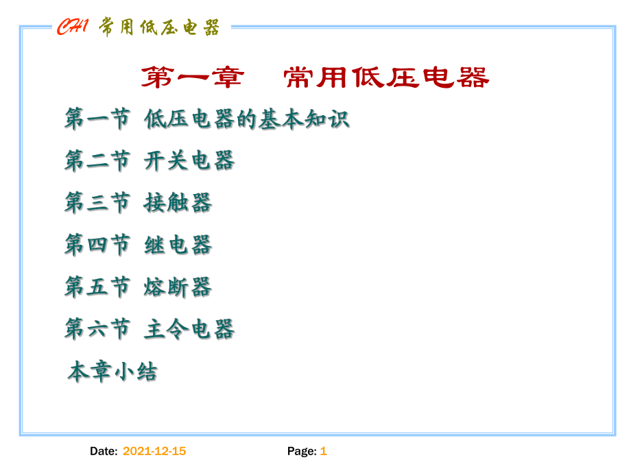 电气与自动化第一章常用低压电器_第1页