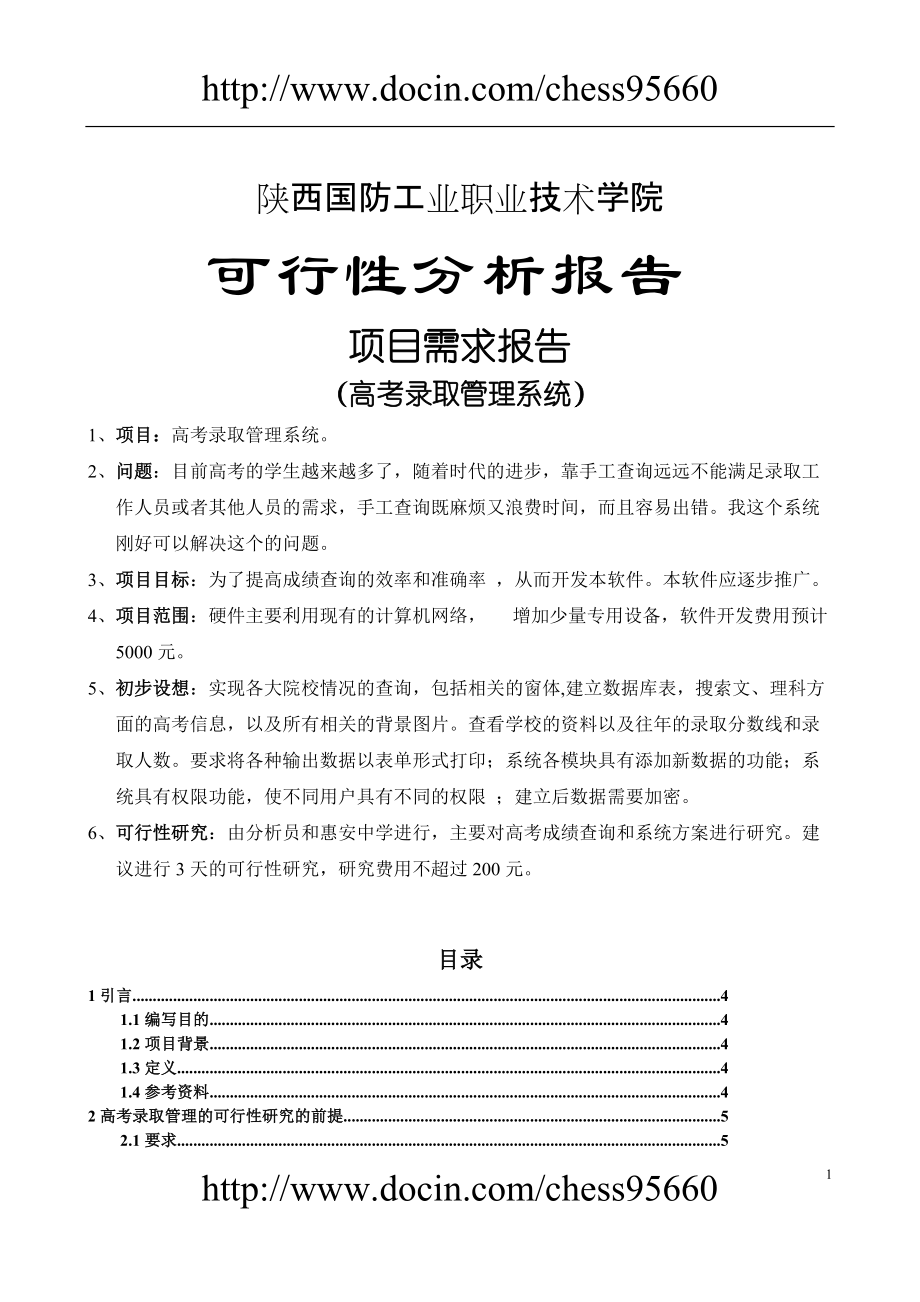 高考录取管理系统可行性分析报告