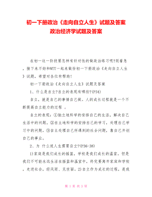 初一下冊(cè)政治《走向自立人生》試題及答案政治經(jīng)濟(jì)學(xué)試題及答案