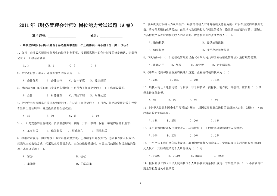 财务管理会计师A卷(吉林)_第1页