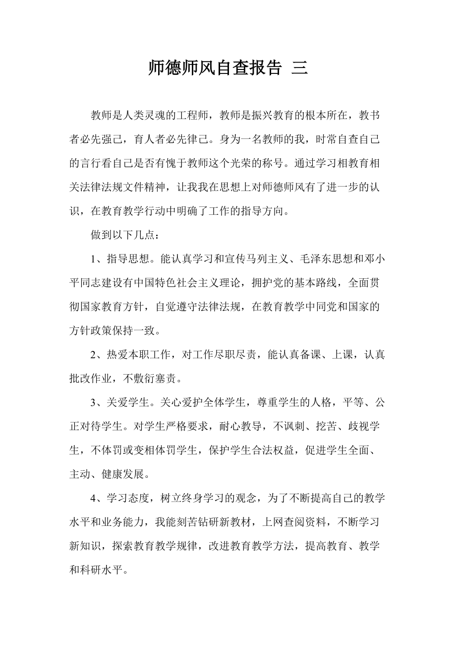 师德师风自查报告 三_第1页