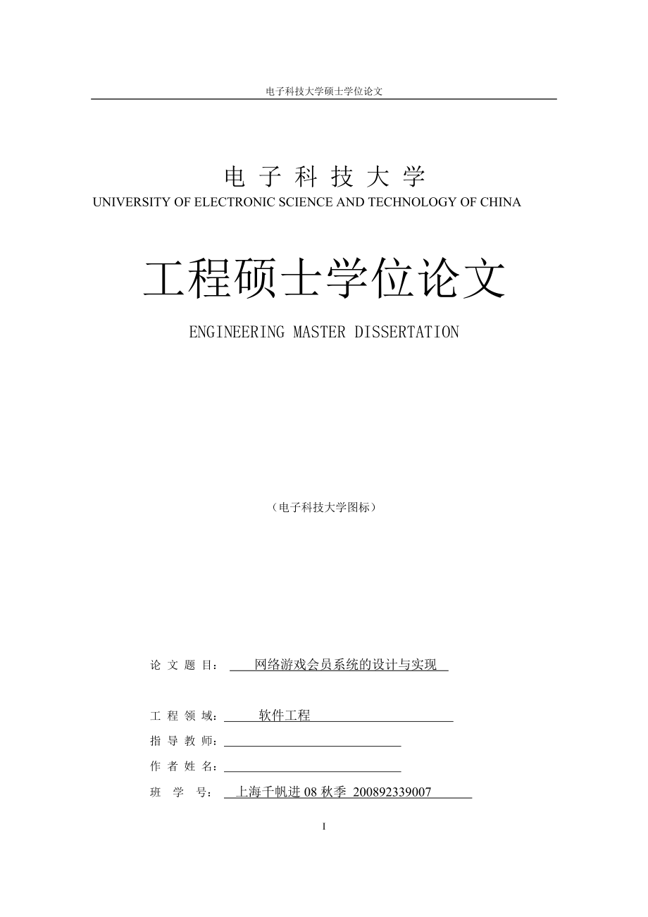 軟件工程碩士論文網(wǎng)絡(luò)游戲公司會員系統(tǒng)的設(shè)計與實現(xiàn)_第1頁